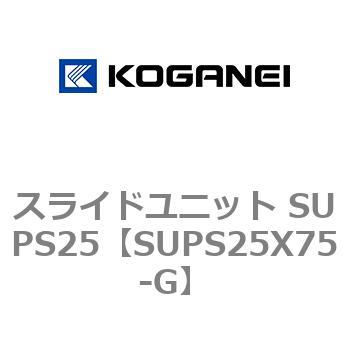 スライドユニット SUPS25 コガネイ