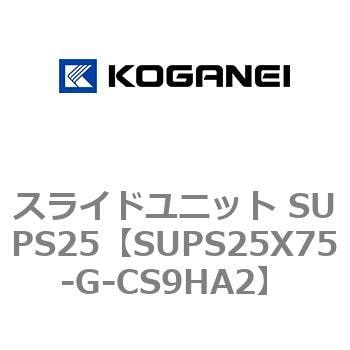 コガネイ スライドユニット SUPS25X50-G-CS9HA2-armarisolucio.com