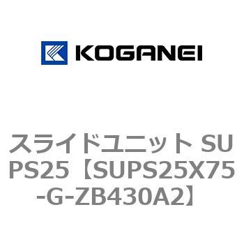 スライドユニット SUPS25 コガネイ