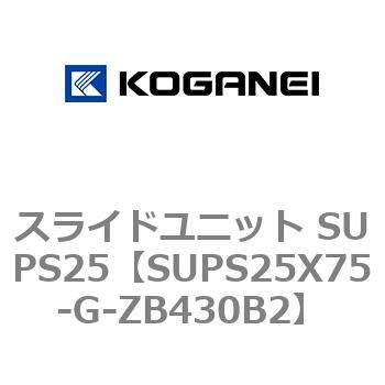 スライドユニット SUPS25 コガネイ