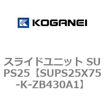 スライドユニット SUPS25 コガネイ