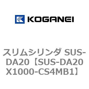 スリムシリンダ SUS-DA20 コガネイ