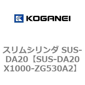 スリムシリンダ SUS-DA20 コガネイ