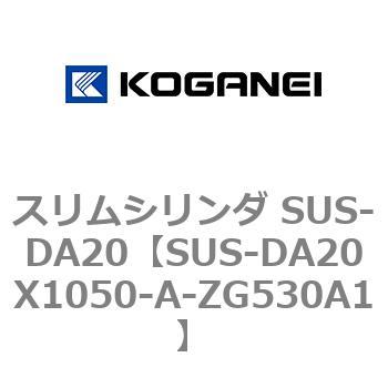 スリムシリンダ SUS-DA20 コガネイ