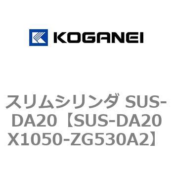 スリムシリンダ SUS-DA20 コガネイ