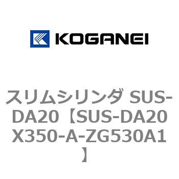 スリムシリンダ SUS-DA20 コガネイ
