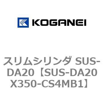 スリムシリンダ SUS-DA20 コガネイ