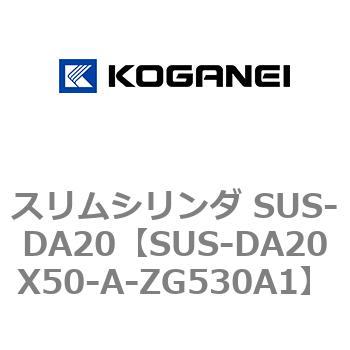 スリムシリンダ SUS-DA20 コガネイ