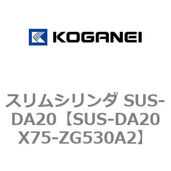 スリムシリンダ SUS-DA20 コガネイ