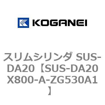 スリムシリンダ SUS-DA20 コガネイ