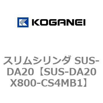 スリムシリンダ SUS-DA20 コガネイ