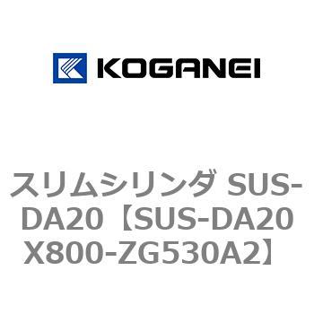 スリムシリンダ SUS-DA20 コガネイ