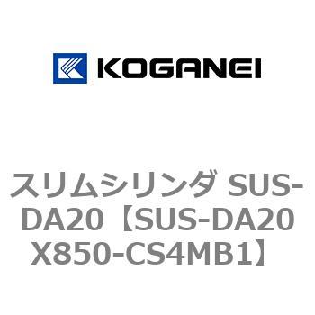 スリムシリンダ SUS-DA20 コガネイ
