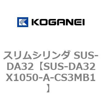 スリムシリンダ SUS-DA32 コガネイ
