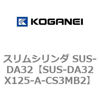 スリムシリンダ SUS-DA32 コガネイ