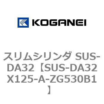 スリムシリンダ SUS-DA32 コガネイ