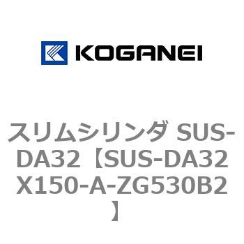 スリムシリンダ SUS-DA32 コガネイ