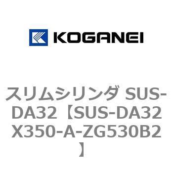 スリムシリンダ SUS-DA32 コガネイ