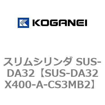 スリムシリンダ SUS-DA32 コガネイ