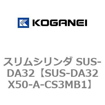 スリムシリンダ SUS-DA32 コガネイ