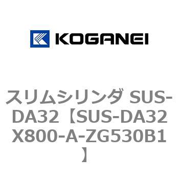 スリムシリンダ SUS-DA32 コガネイ