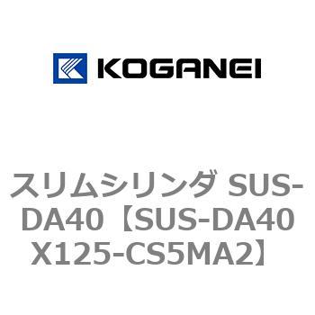 SUS-DA40X125-CS5MA2 �X�����V�����_ SUS-DA40 �R�K�l�C 73250905