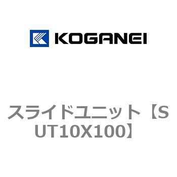 スライドユニット コガネイ