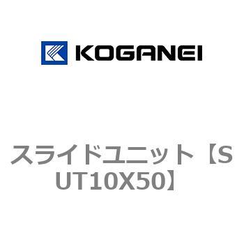 スライドユニット コガネイ