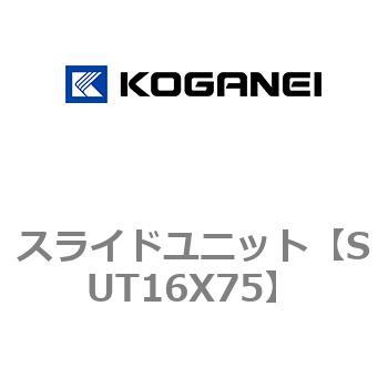 スライドユニット コガネイ