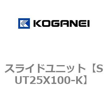 スライドユニット コガネイ