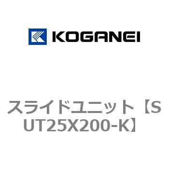 スライドユニット コガネイ