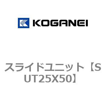 スライドユニット コガネイ