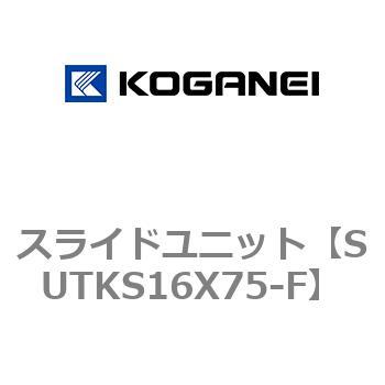 スライドユニット コガネイ