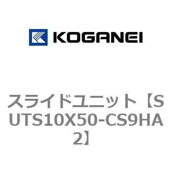 スライドユニット コガネイ