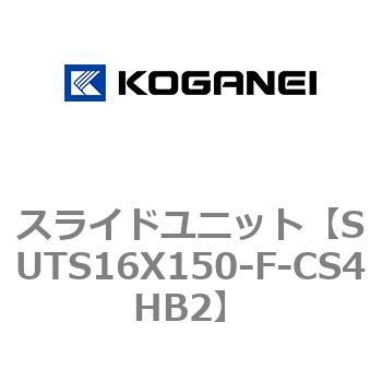 スライドユニット コガネイ