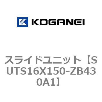 スライドユニット コガネイ