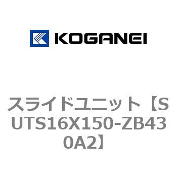 スライドユニット コガネイ