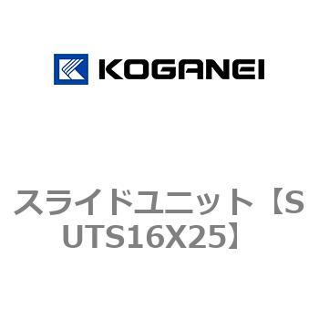 スライドユニット コガネイ