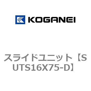 スライドユニット コガネイ