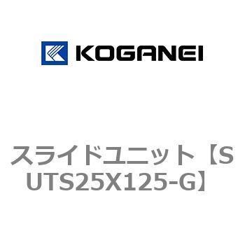 スライドユニット コガネイ