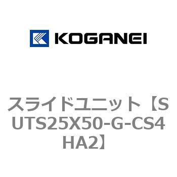 スライドユニット コガネイ