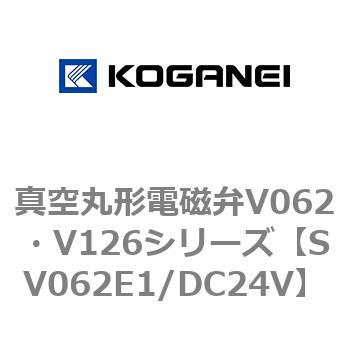 真空丸形電磁弁V062・V126シリーズ コガネイ