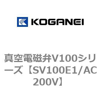 真空電磁弁V100シリーズ コガネイ