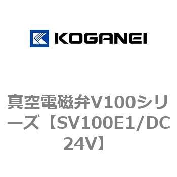 SV100E1/DC24V 真空電磁弁V100シリーズ 1個 コガネイ 【通販サイト