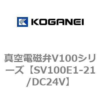 真空電磁弁V100シリーズ コガネイ