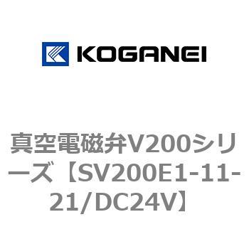 真空電磁弁V200シリーズ コガネイ