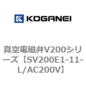 真空電磁弁V200シリーズ コガネイ