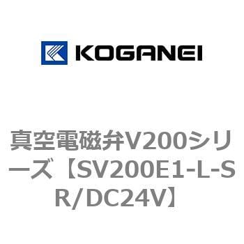 真空電磁弁V200シリーズ コガネイ