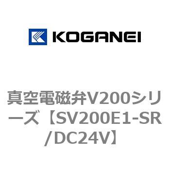 SV200E1-SR/DC24V 真空電磁弁V200シリーズ コガネイ 73259007
