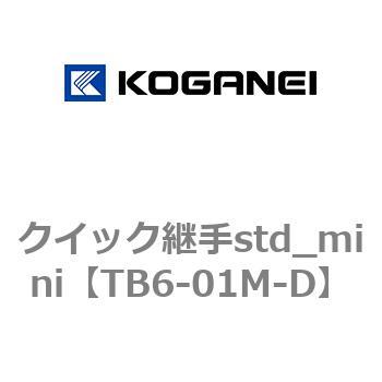 TB6-01M-D クイック継手std_mini 1袋(10個) コガネイ 【通販サイト